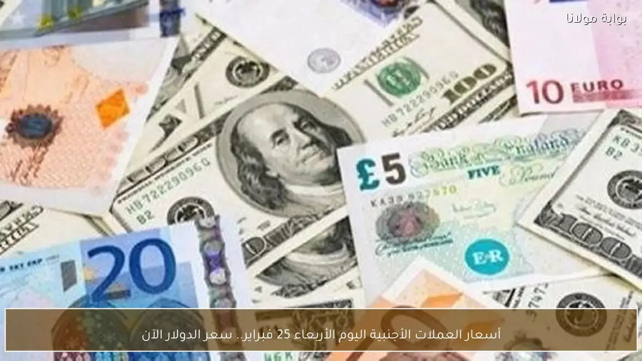 تغيرات جديدة في أسعار العملات الأجنبية مقابل الجنيه وتطورات سعر الدولار ليوم الأربعاء